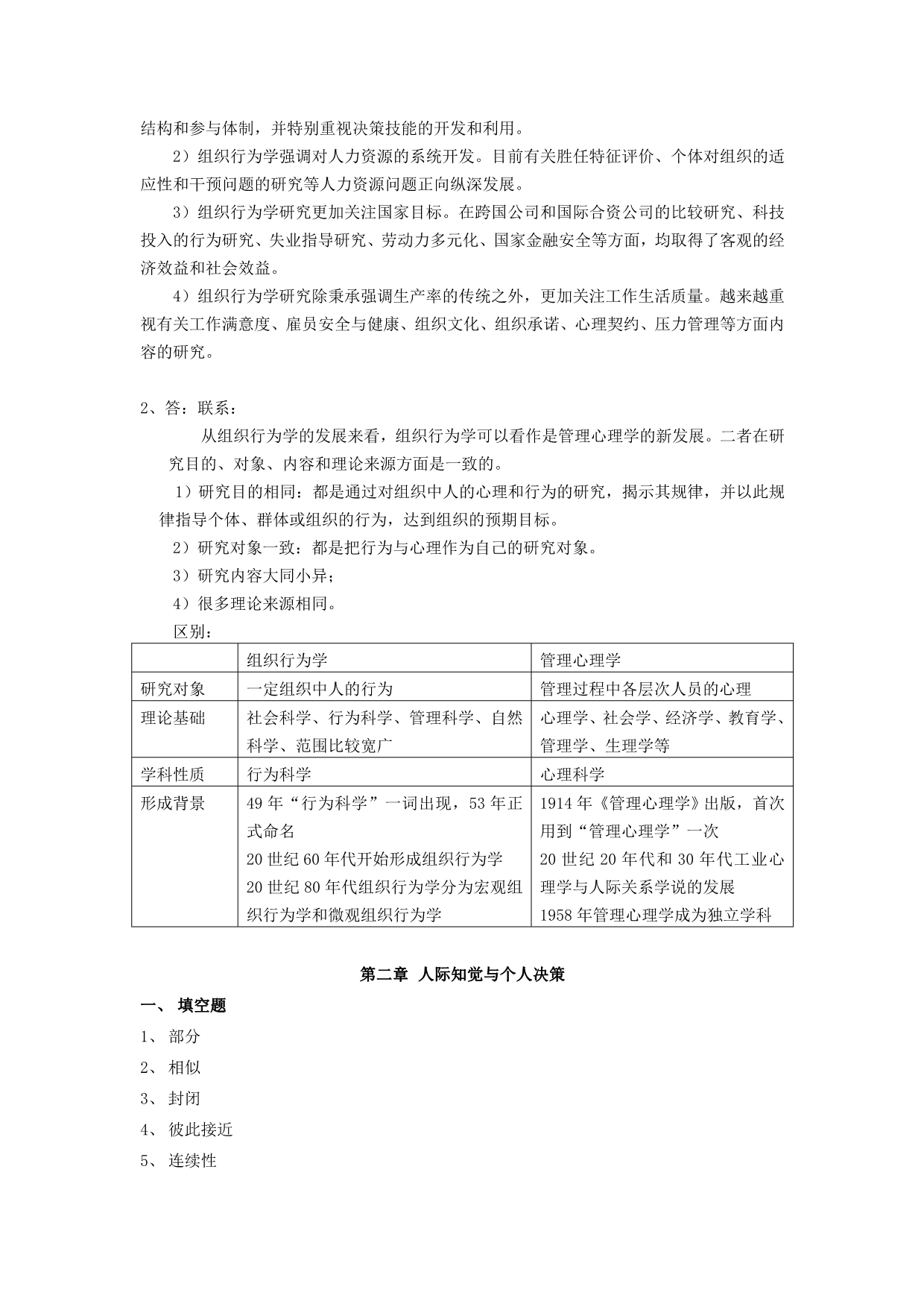 《组织行为学》作业集答案（樊秀峰）专升本.doc_第2页