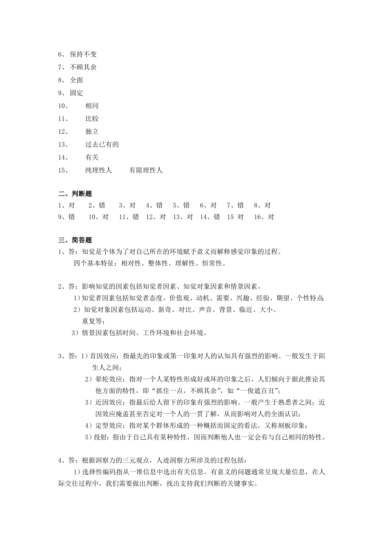 《组织行为学》作业集答案（樊秀峰）专升本.doc_第3页