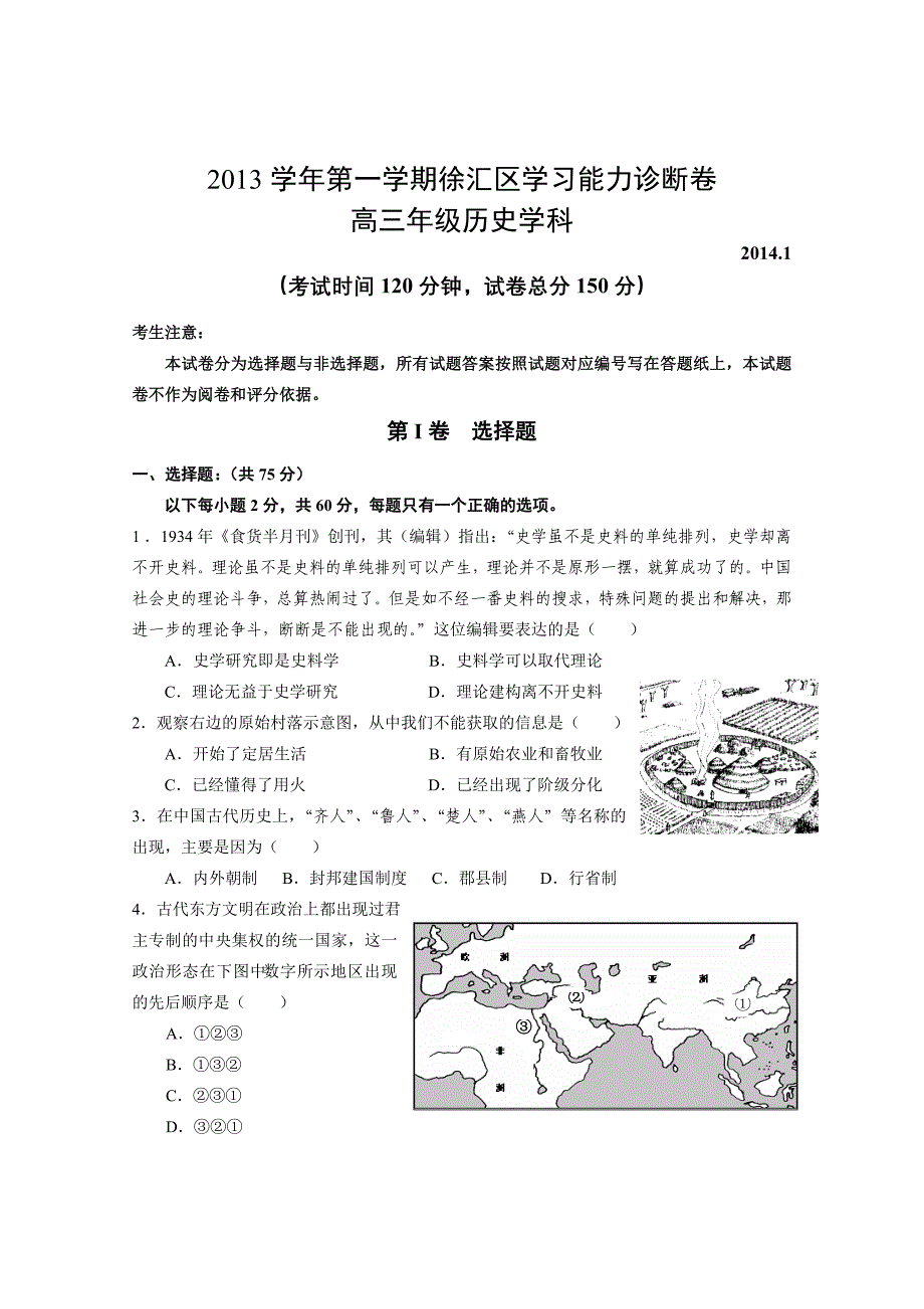 上海市徐汇区2014届高三历史一模试卷（含答案）.doc_第1页