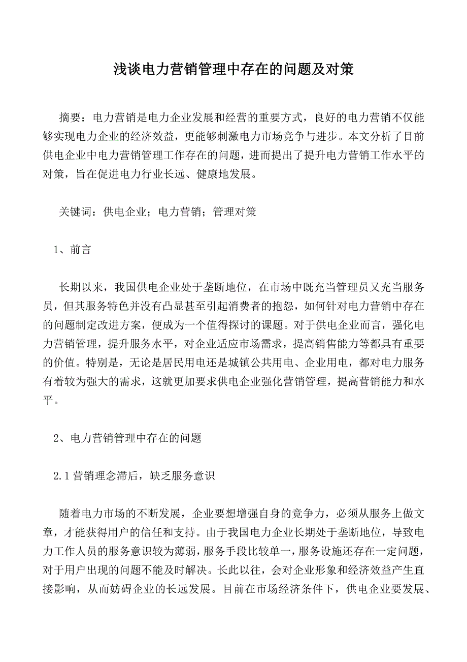 浅谈电力营销管理中存在的问题及对策_1_第1页