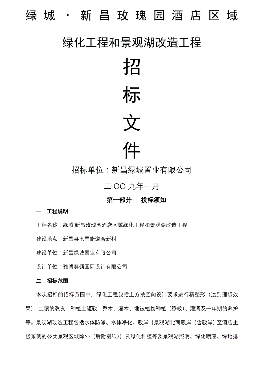 新昌玫瑰园酒店区域绿化工程和景观湖改造工程招标文件_第1页