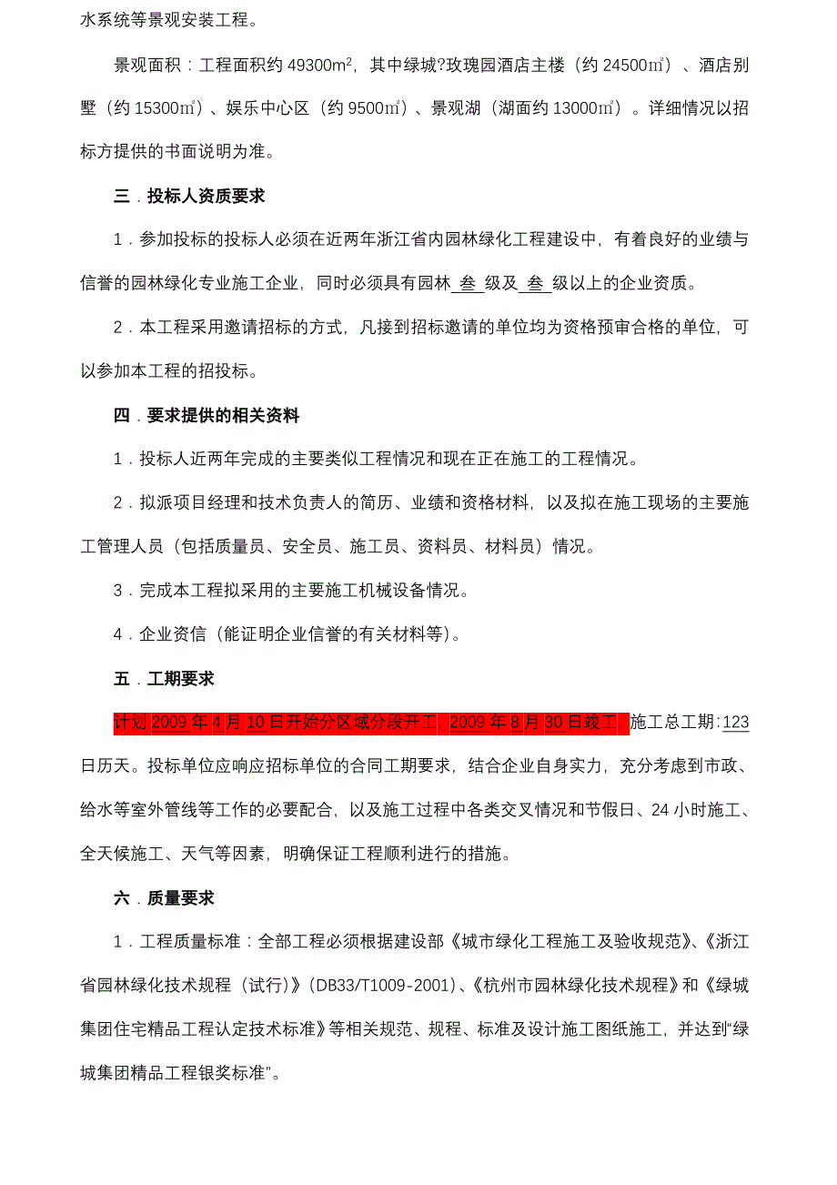 新昌玫瑰园酒店区域绿化工程和景观湖改造工程招标文件_第2页