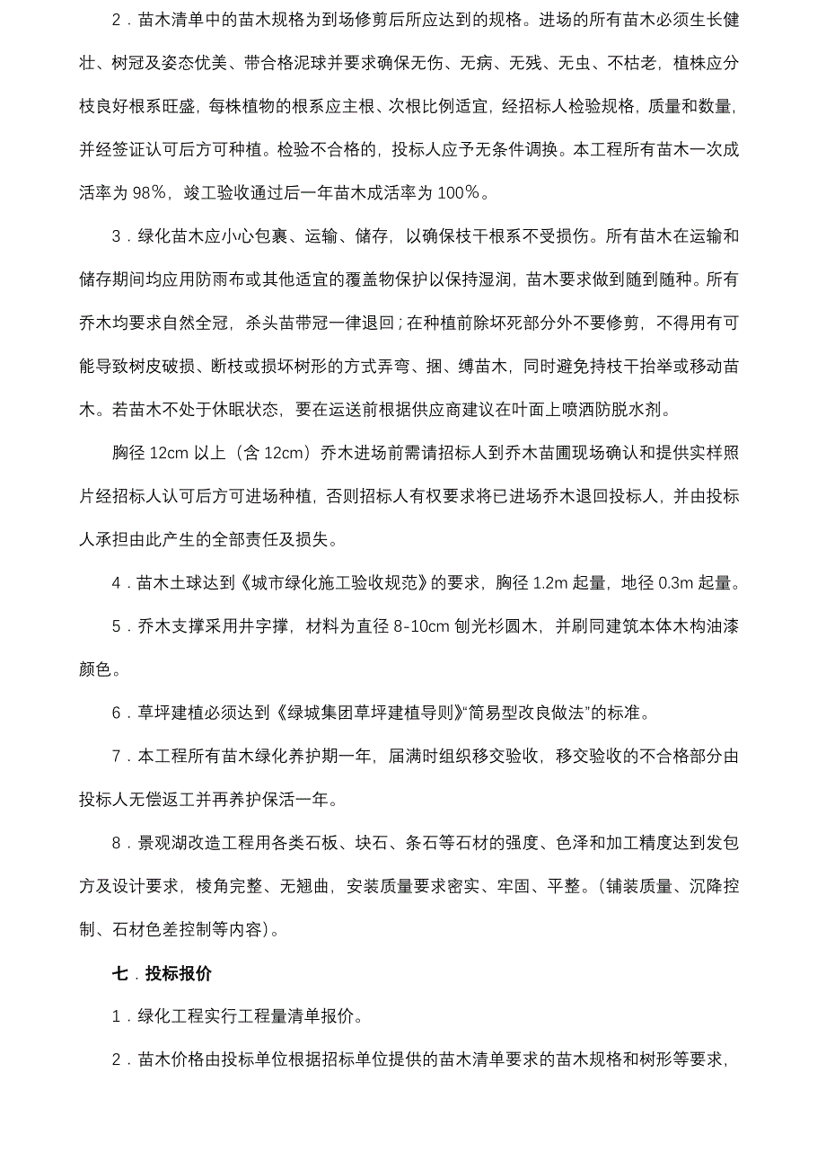 新昌玫瑰园酒店区域绿化工程和景观湖改造工程招标文件_第3页