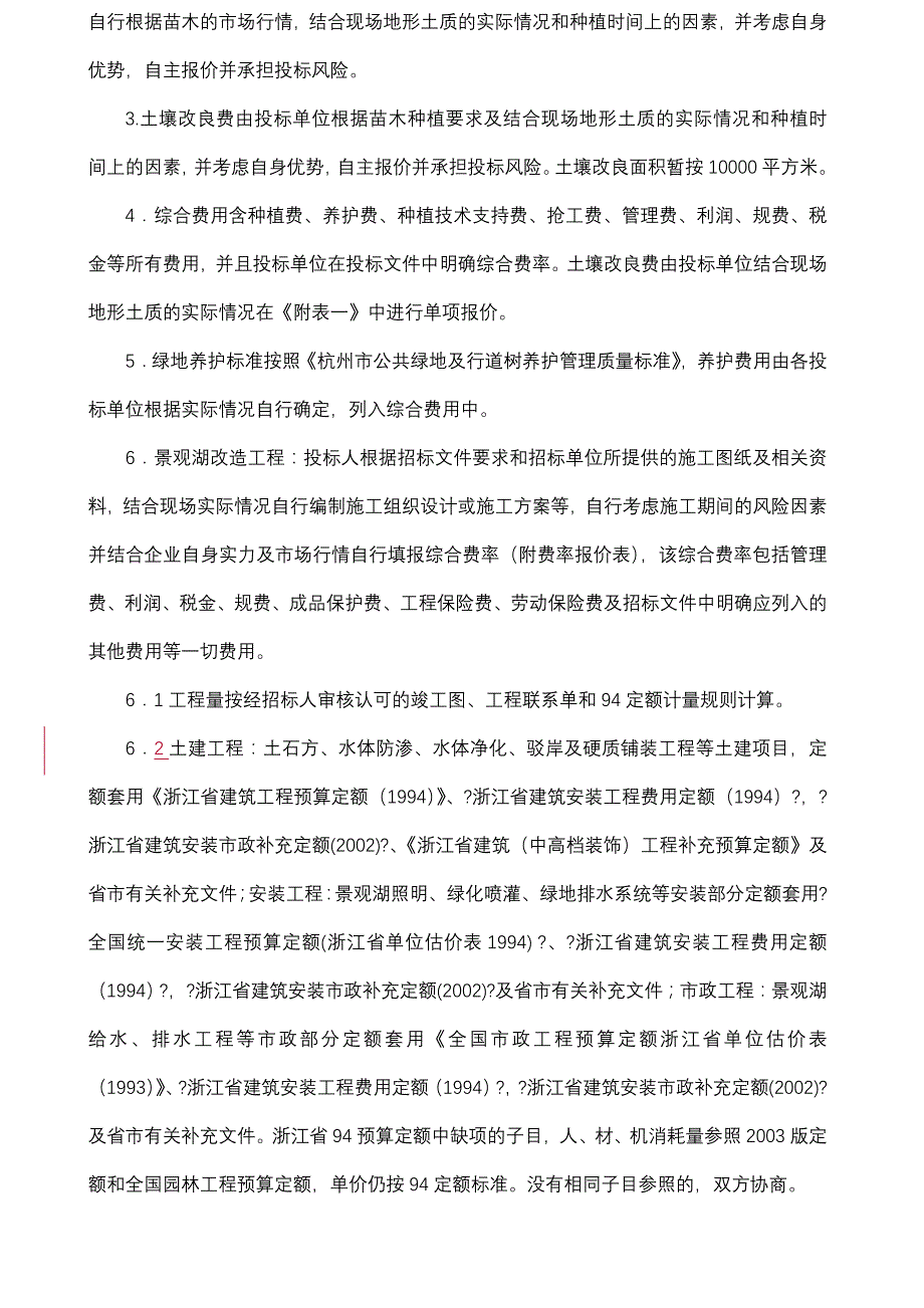 新昌玫瑰园酒店区域绿化工程和景观湖改造工程招标文件_第4页