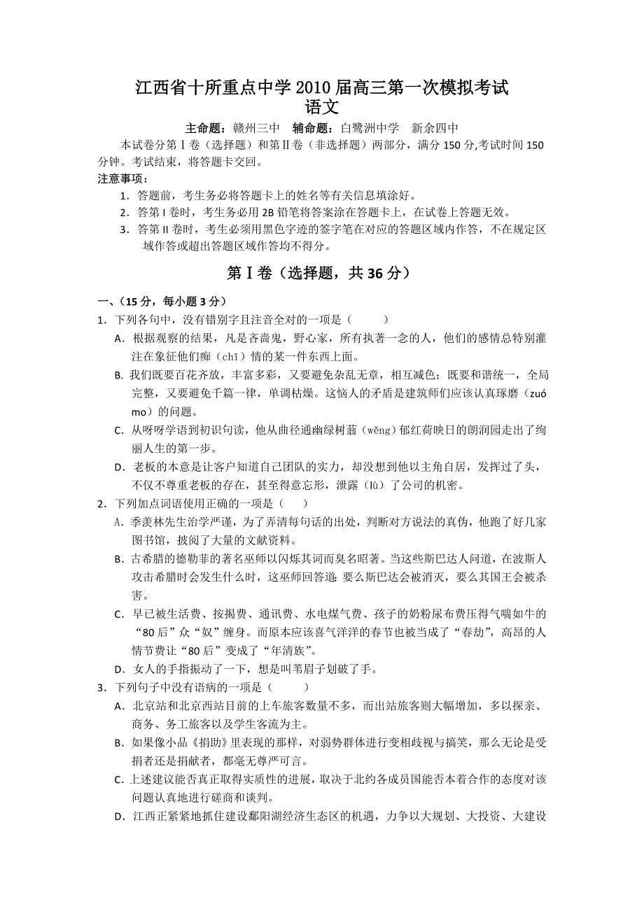 江西省十所重点中学高三一模考试语文试卷.doc_第1页