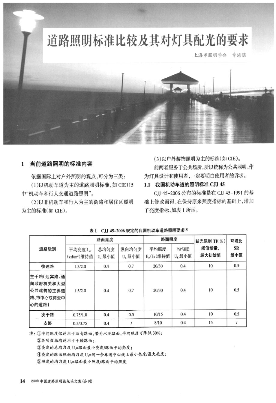 道路照明标准比较及其对灯具配光的要求_第1页