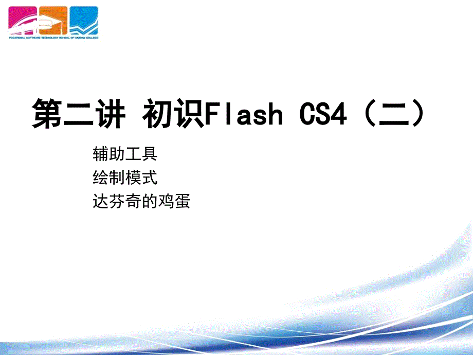 ch02--初识Flash CS4_第1页