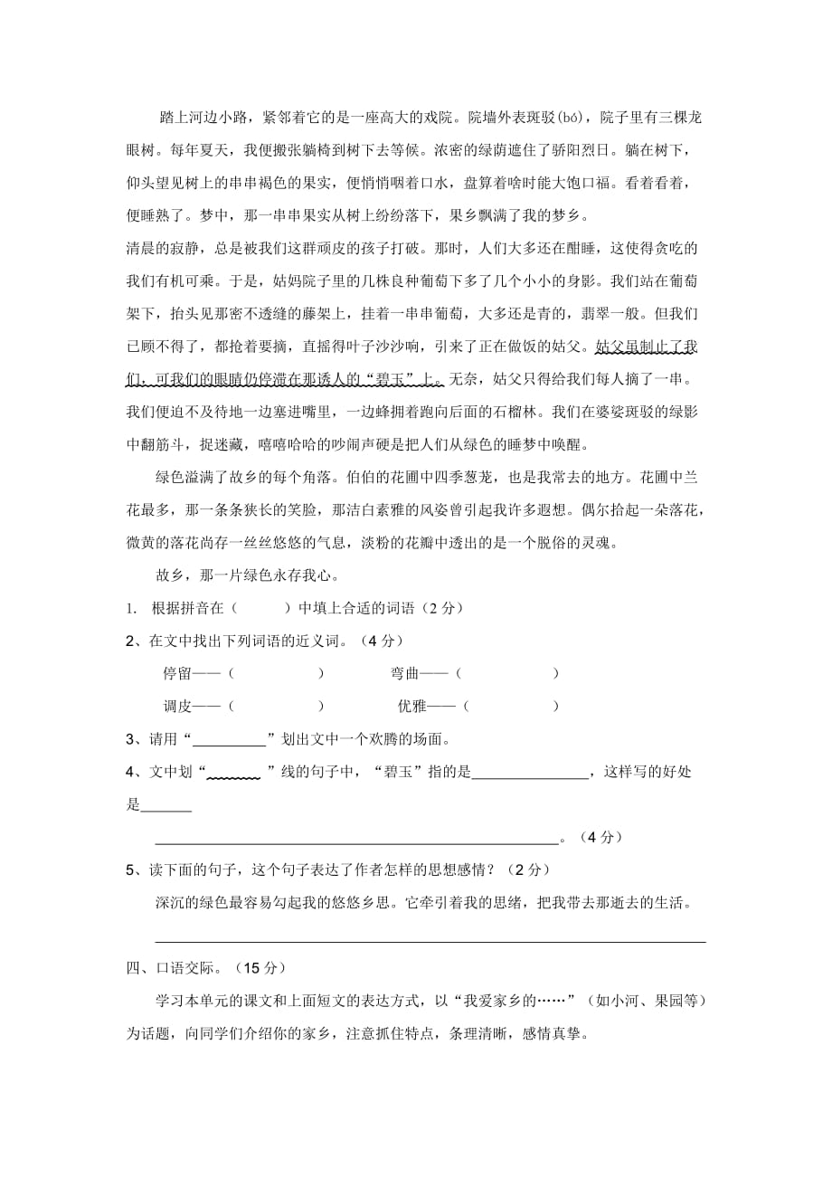 小学五年级语文学习水平单元评价.doc_第3页