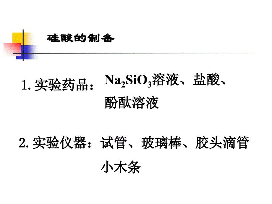 硅酸的制备以及硅酸盐的表示方法_第3页