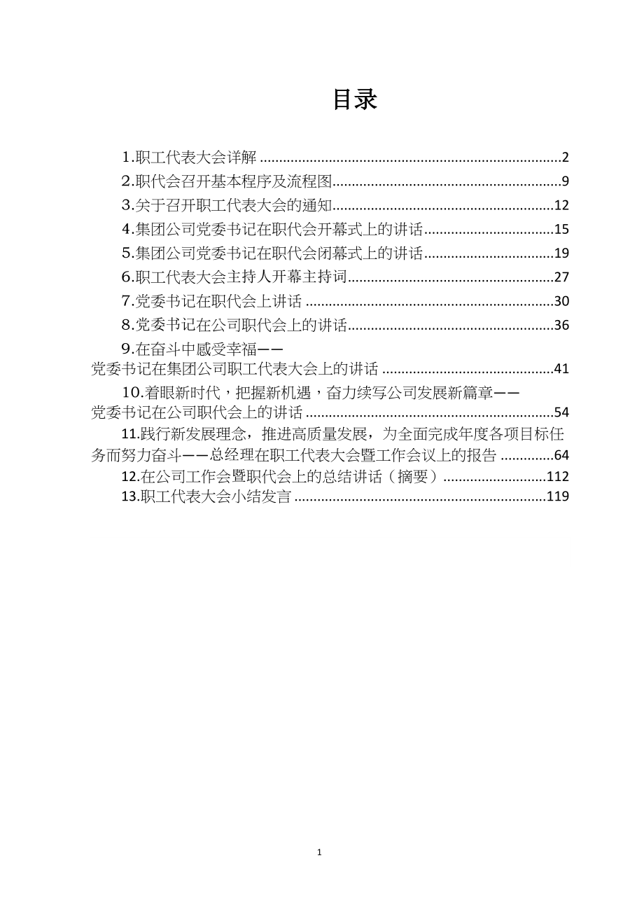 国企职代会全套资料【99页】_第1页