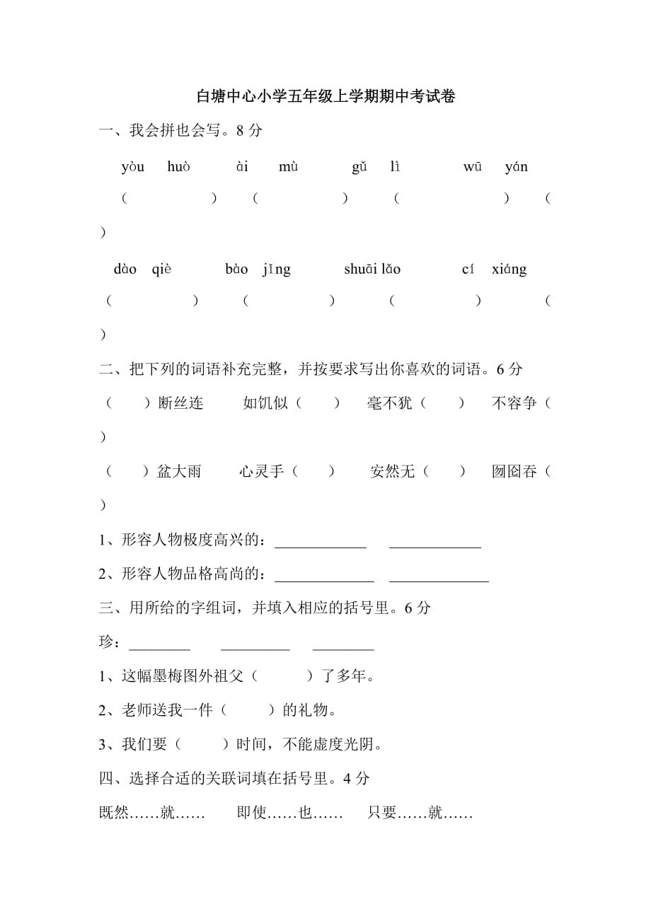 白塘中心小学五年级上学期期中考试卷.doc_第1页