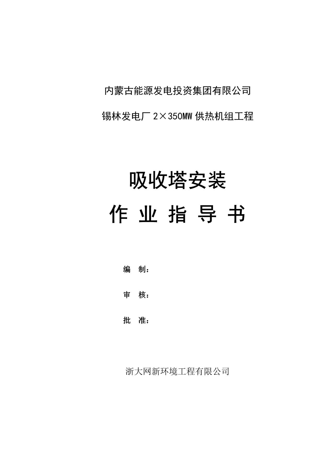 锡林热电吸收塔安装作业指导书.doc_第1页