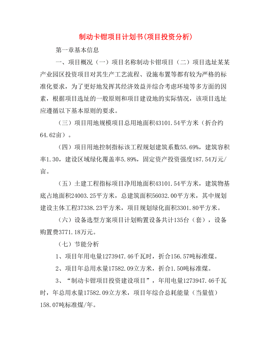 制动卡钳项目计划书(项目投资分析)_第1页