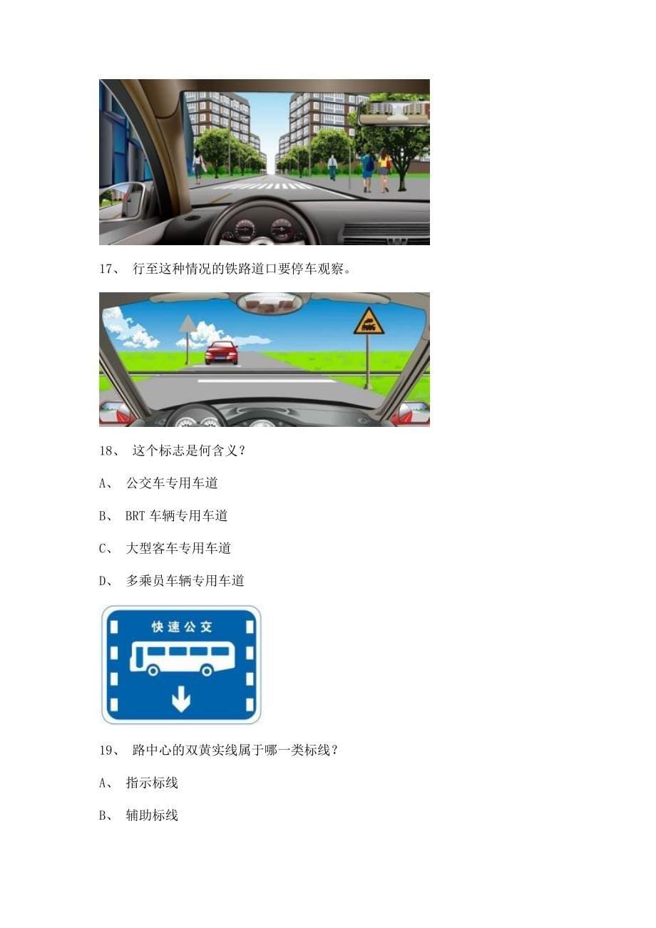 2012永成市最新科目四完整A2车型试题.doc_第5页