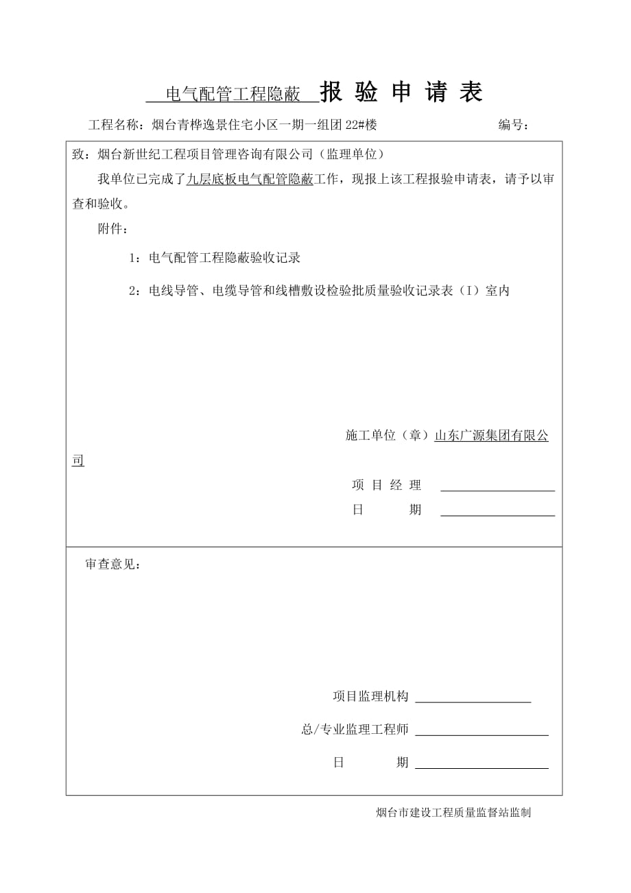 鲁DQ-011电气塑料配管工程隐蔽验收记录.doc_第1页