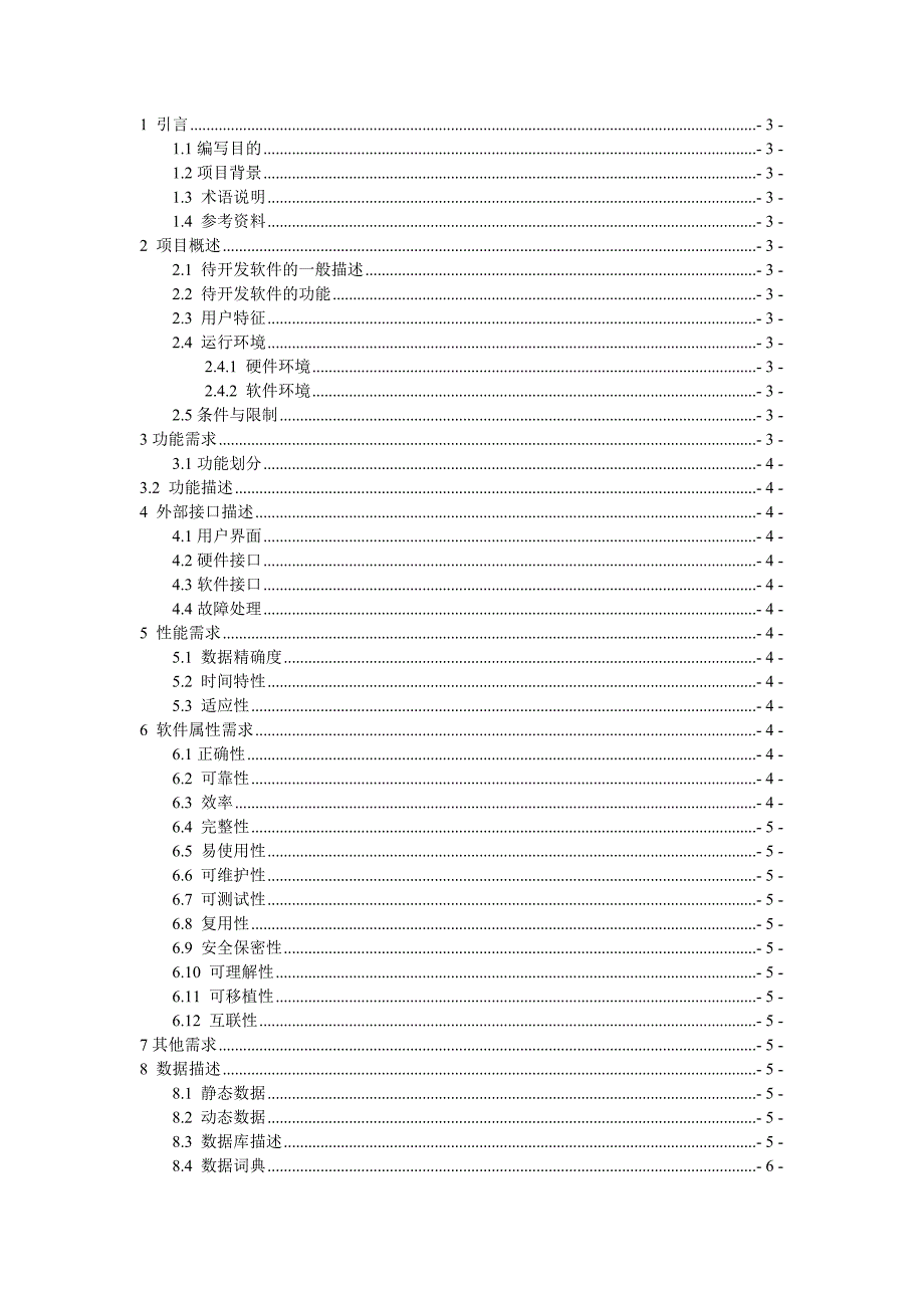 销售管理系统需求分析规格说明书.doc_第1页