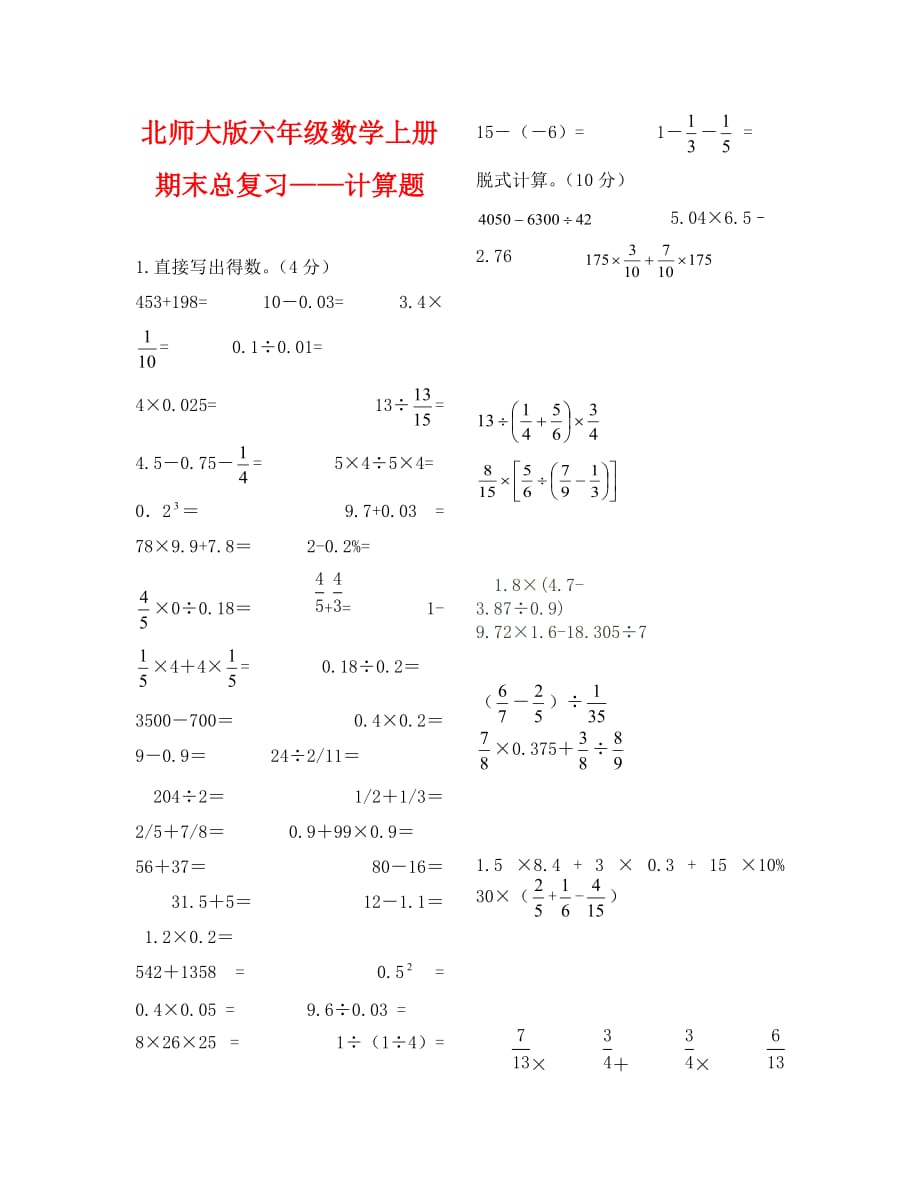 六年级数学上册期末总复习——计算题_第1页