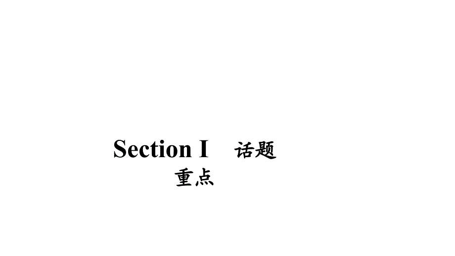 高中英语新教材必修第一册课件：WELCOME UNIT Section Ⅰ_第1页