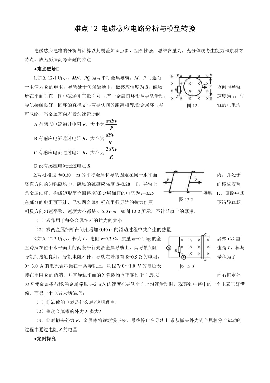 2010高考物理难点突破：电磁感应电路分析与模型转换.doc_第1页