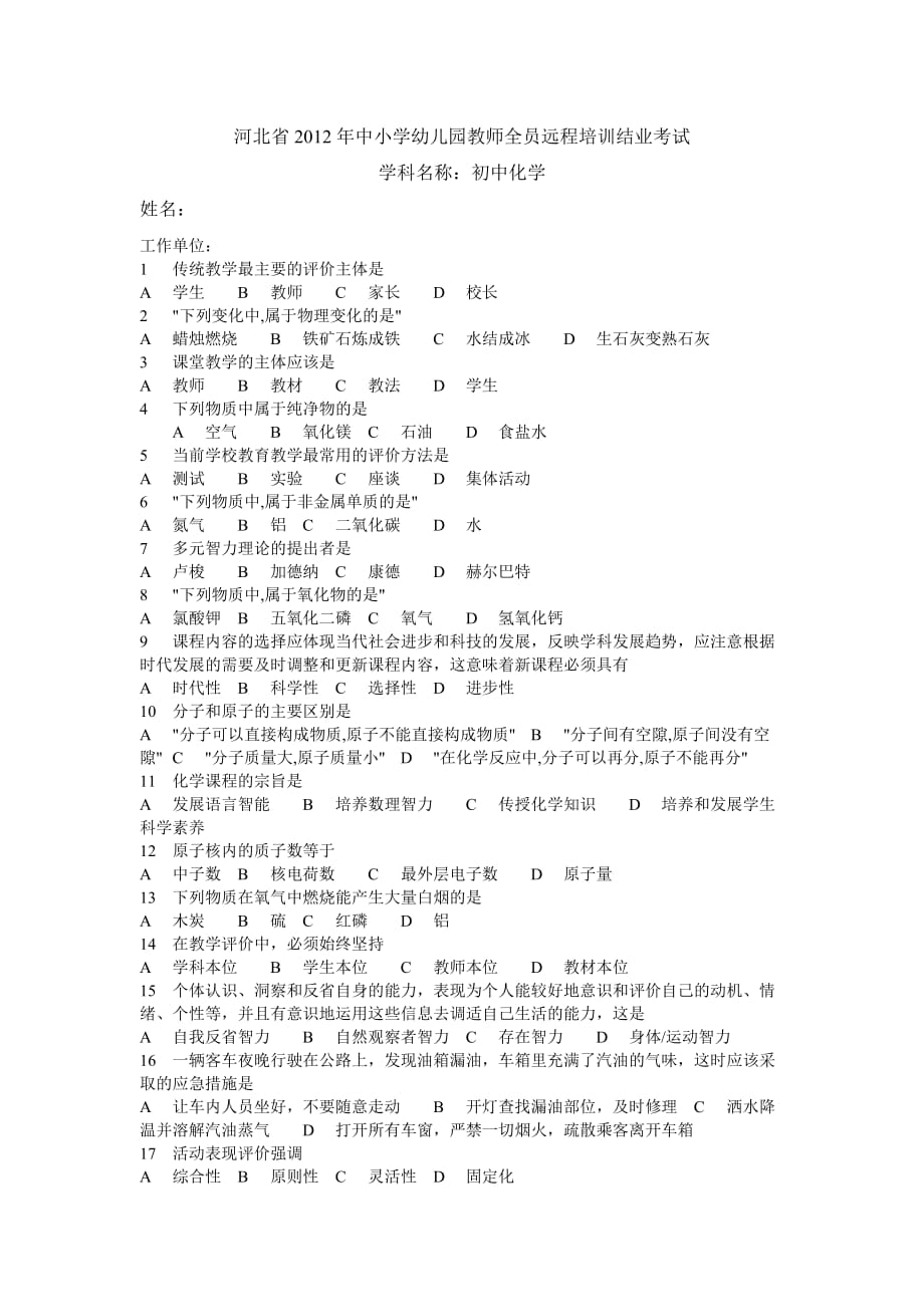 河北省2012年中小学幼儿园教师全员远程培训结业考试初中化学.doc_第1页