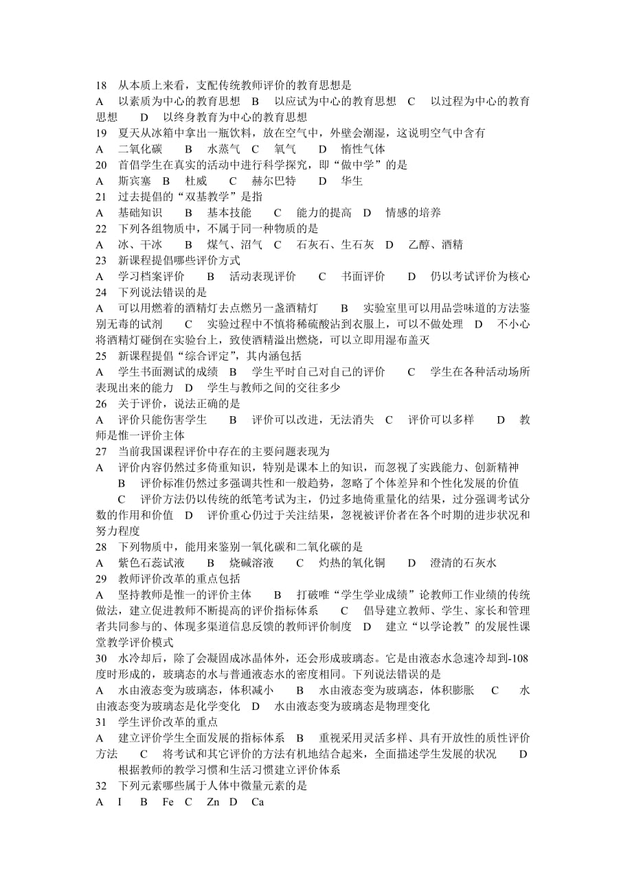 河北省2012年中小学幼儿园教师全员远程培训结业考试初中化学.doc_第2页