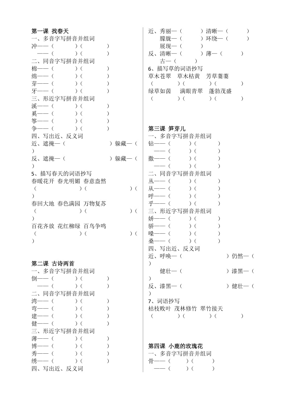 小学二级语文复习练习题第一单元.doc_第1页