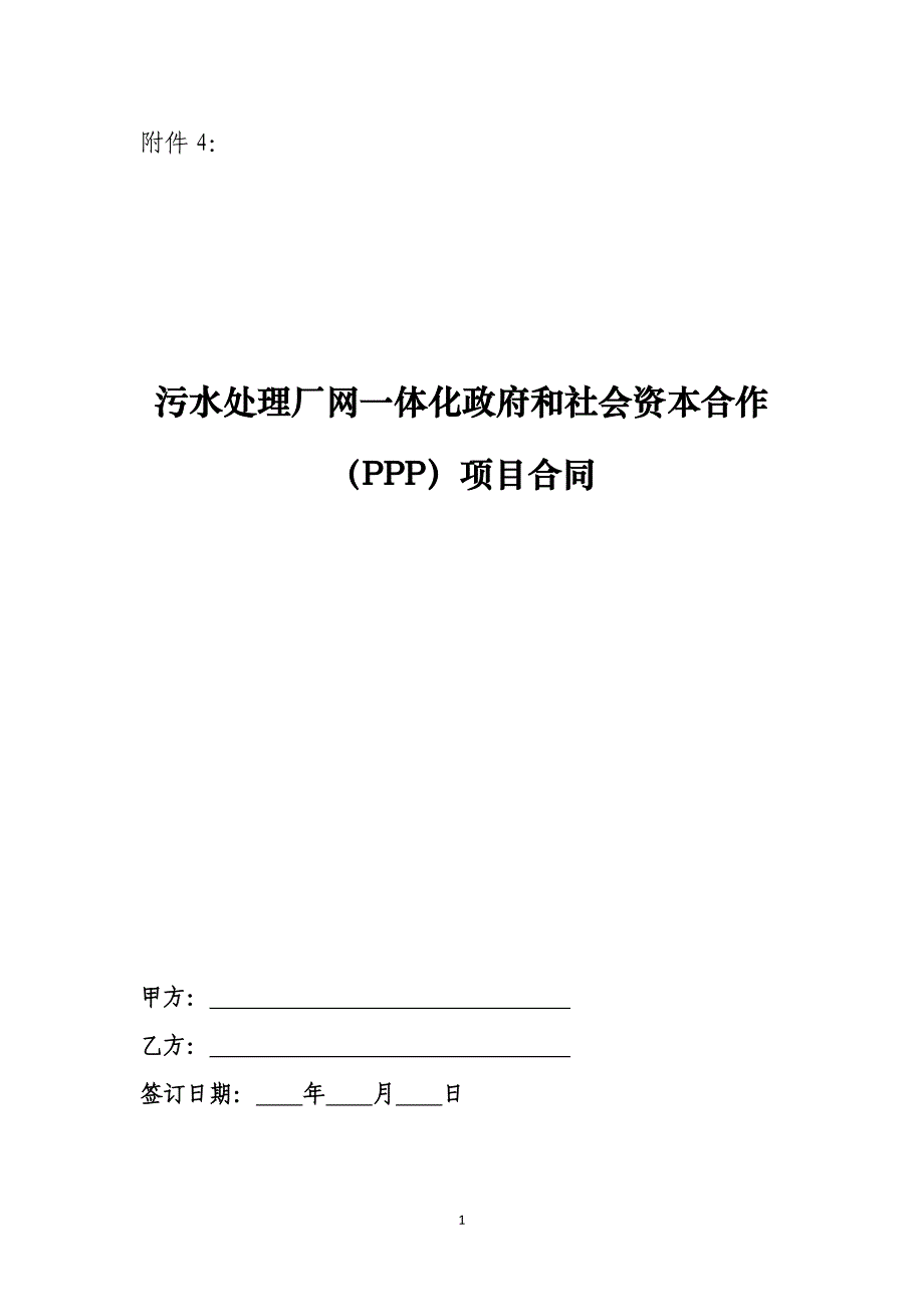 污水处理厂网一体化政府和社会资本合作PPP项目合同_第1页