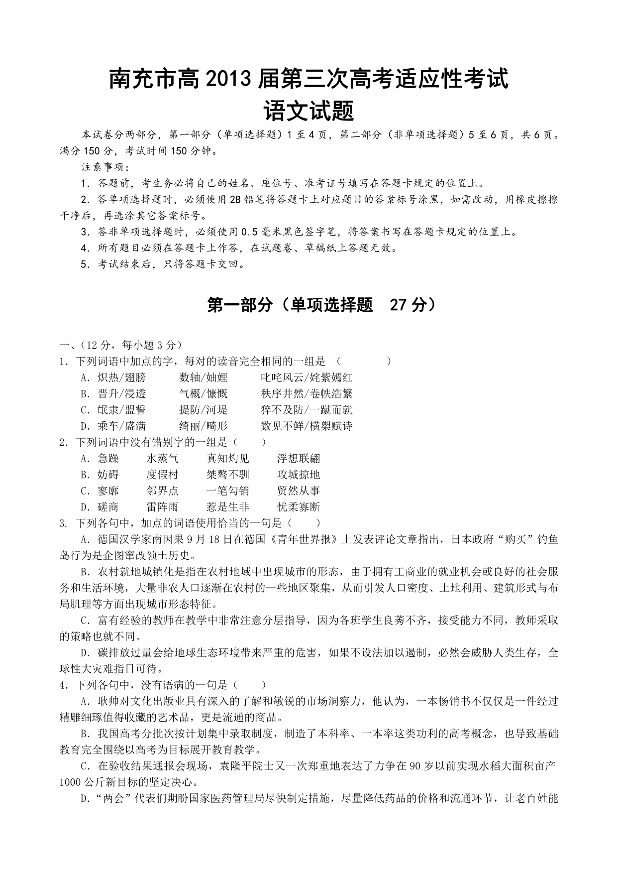 四川省南充市2013届高三第三次适应性考试语文卷WORD版含答案.doc_第1页