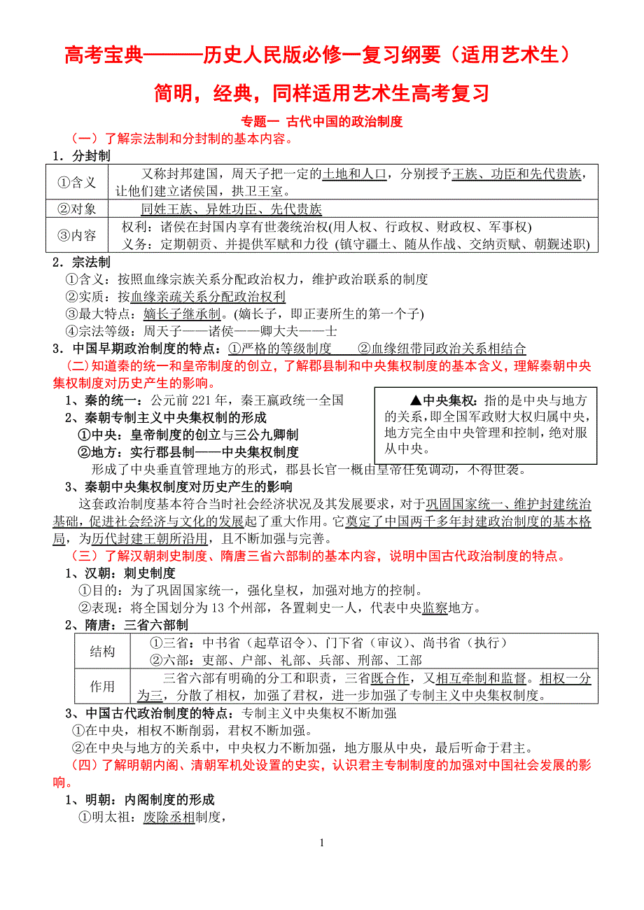 高考宝典———历史人民版必修一复习纲要(适用艺术生)_第1页