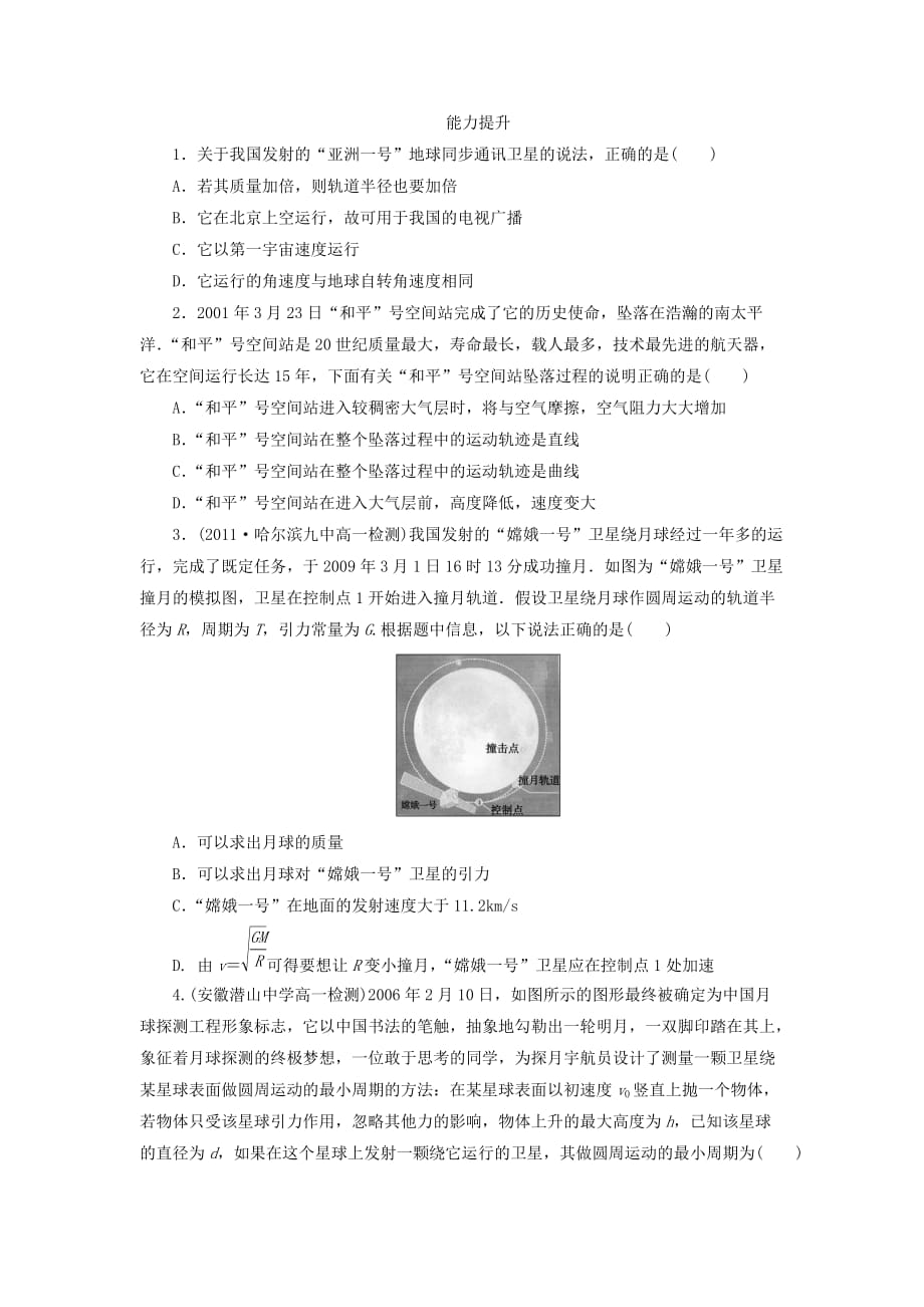 高中物理6-5宇宙航行同步检测新人教版必修2（答案后）.doc_第3页