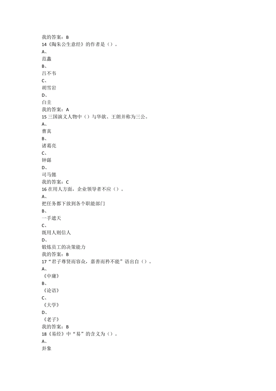 传统文化与现代经营管理-期末考试答案.docx_第4页