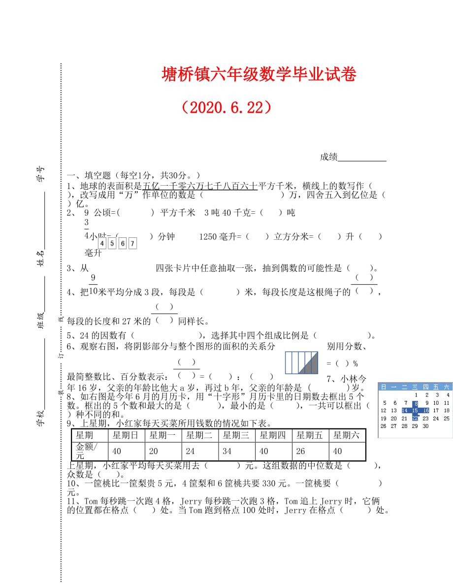 2020张家港市塘桥镇六年级数学毕业试卷_第1页