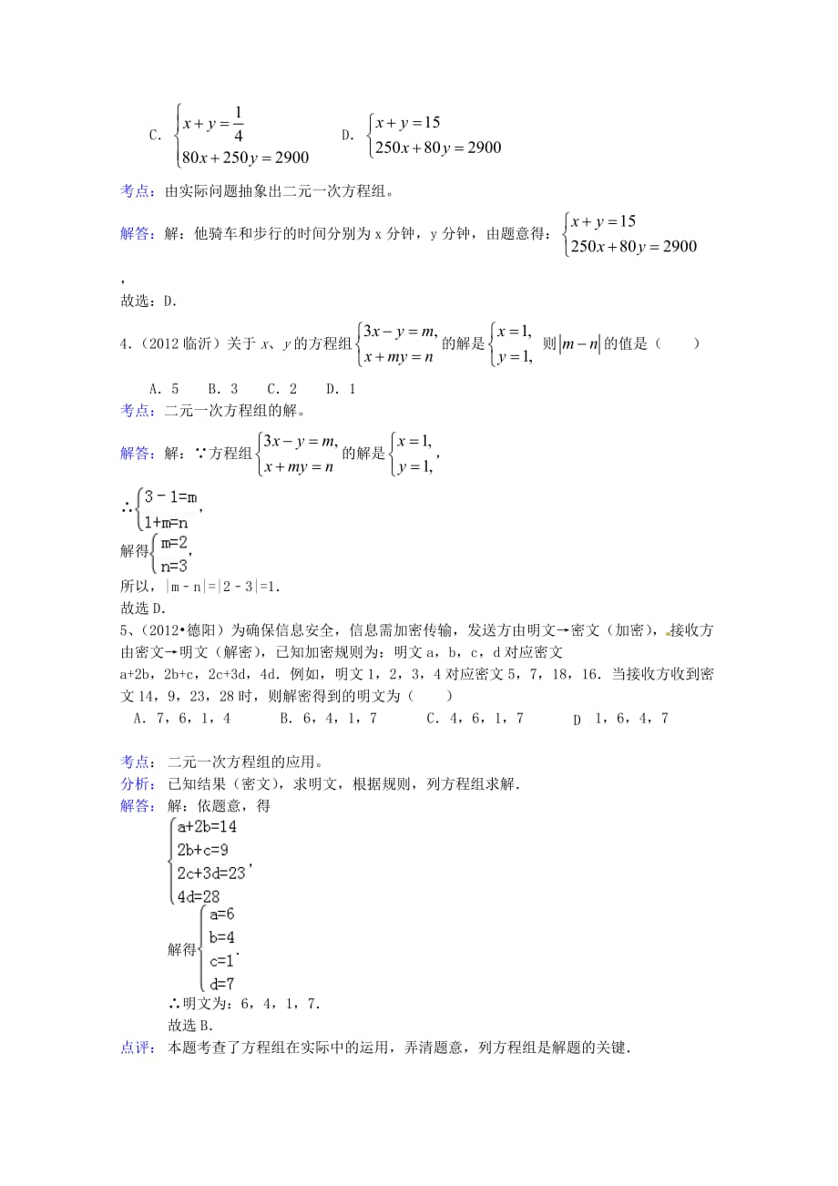 2012年中考数学分类汇编第5章二元一次方程组及其应用.doc_第2页