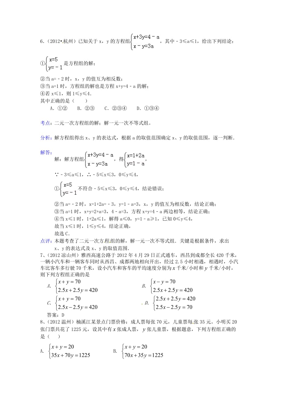 2012年中考数学分类汇编第5章二元一次方程组及其应用.doc_第3页