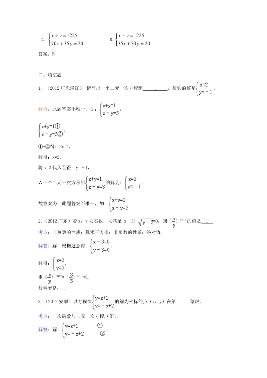 2012年中考数学分类汇编第5章二元一次方程组及其应用.doc_第4页