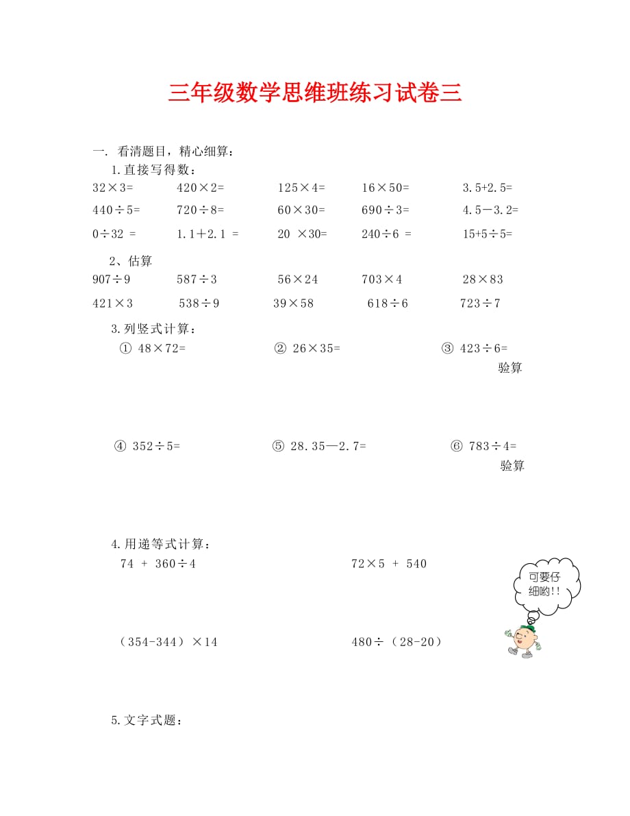 小学三年级数学思维班练习试卷三_第1页