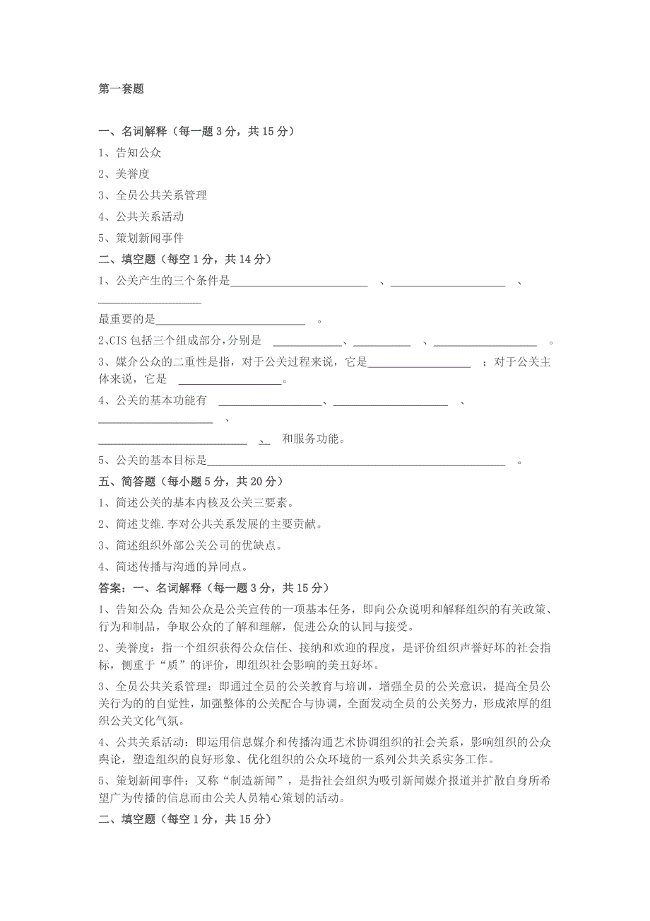 公共关系套题及答案.doc_第1页