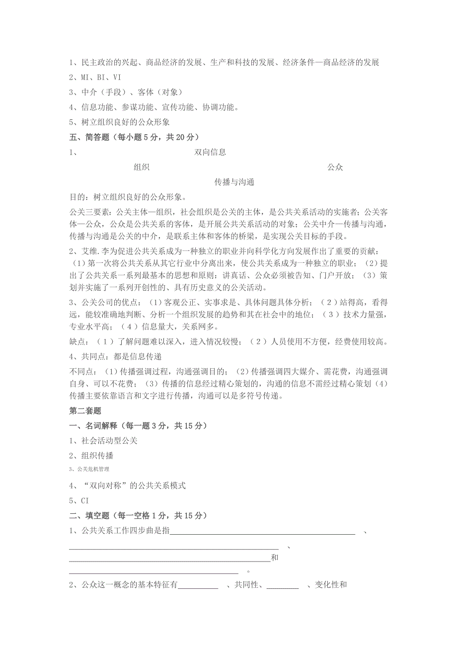 公共关系套题及答案.doc_第2页