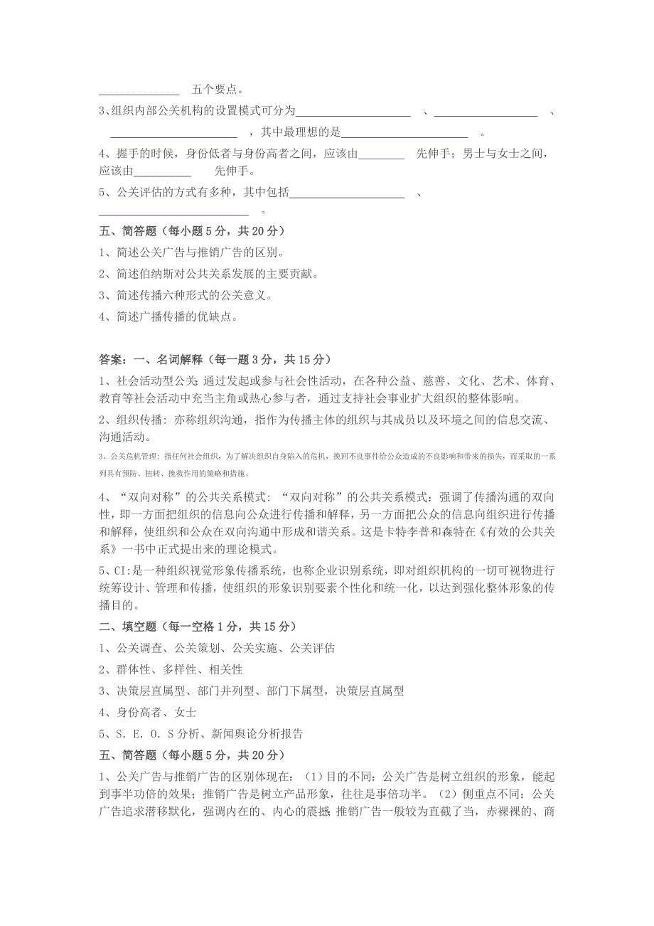 公共关系套题及答案.doc_第3页