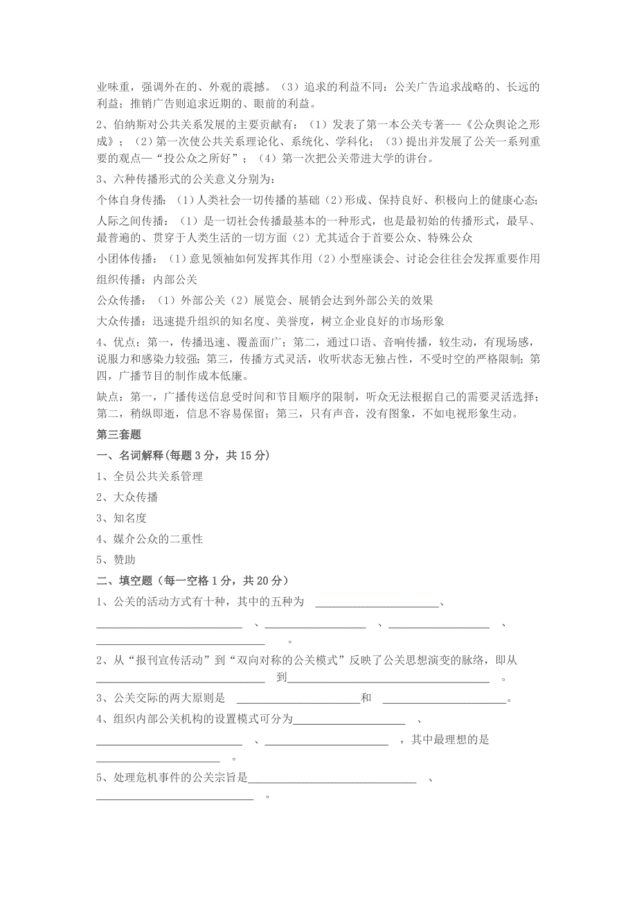 公共关系套题及答案.doc_第4页