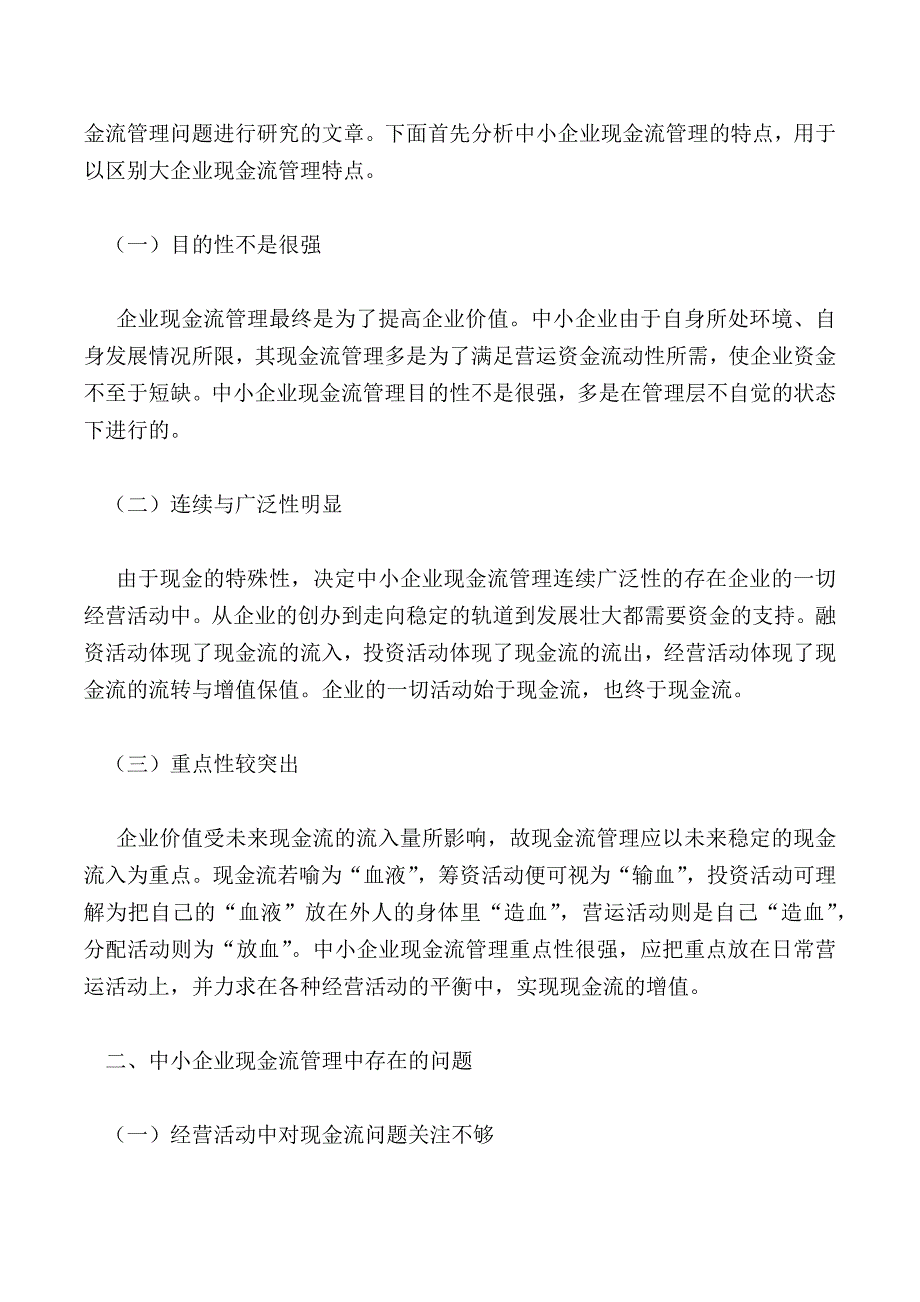 浅谈中小企业现金流管理问题探讨_第2页