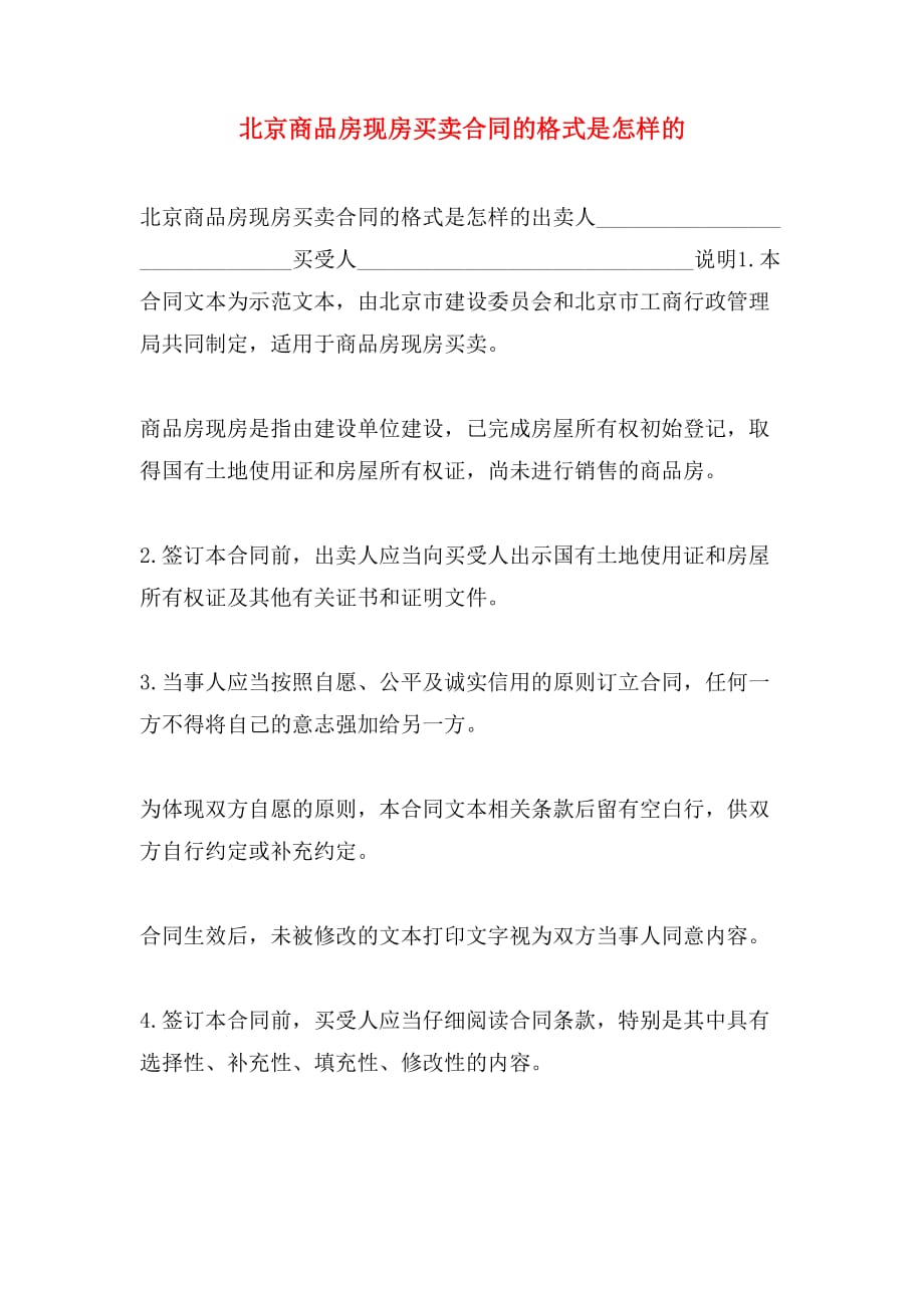 北京商品房现房买卖合同的格式是怎样的_第1页