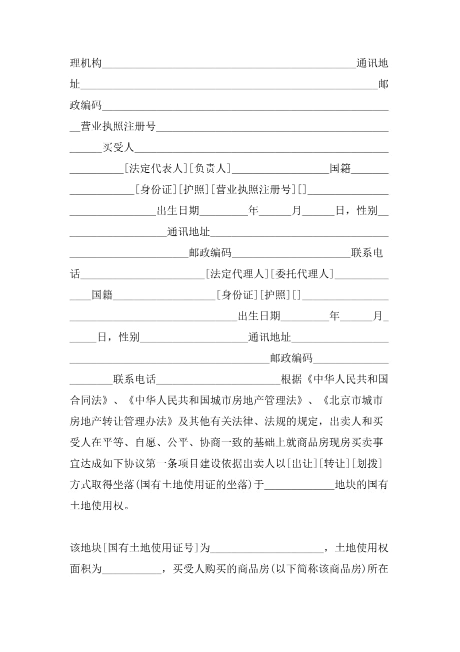 北京商品房现房买卖合同的格式是怎样的_第3页