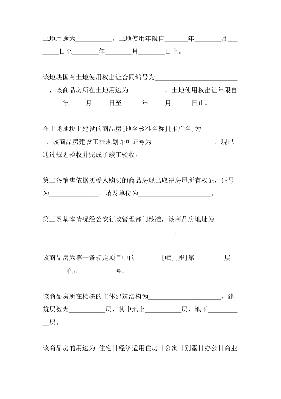 北京商品房现房买卖合同的格式是怎样的_第4页