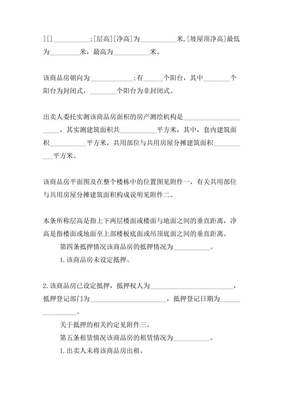 北京商品房现房买卖合同的格式是怎样的_第5页