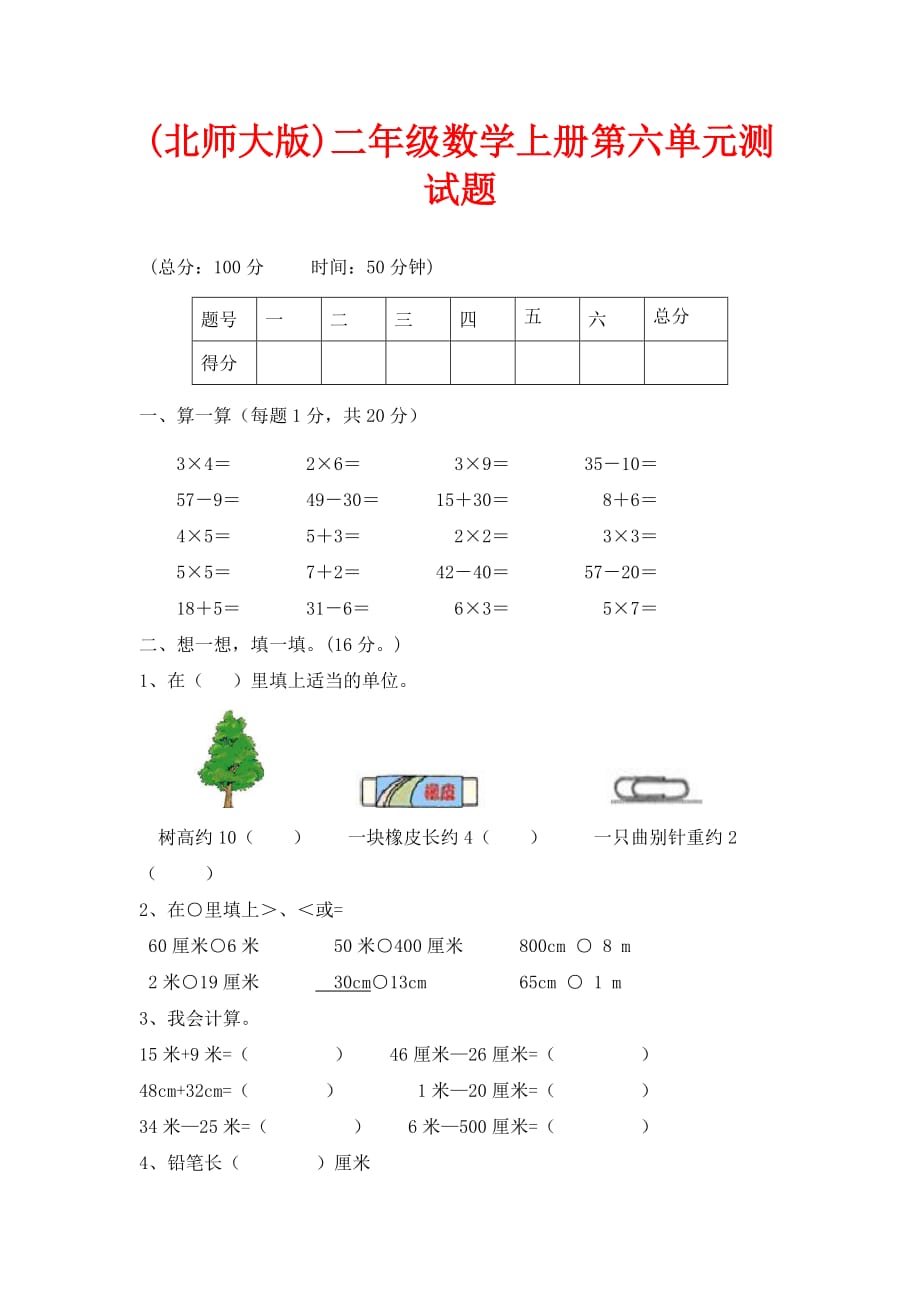 北师大版数学二年级上册第六单元《测量》单元测试_第1页