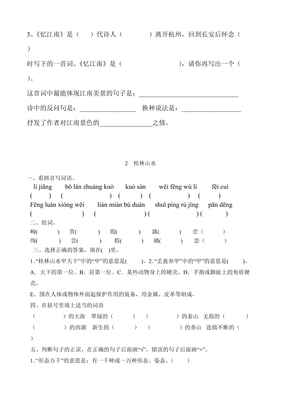 人教版第八册第一单元语文练习题.doc_第2页