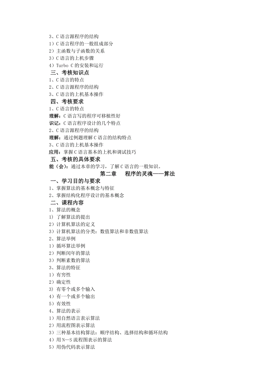 《计算机技术基础》（6014）考试大纲.doc_第2页