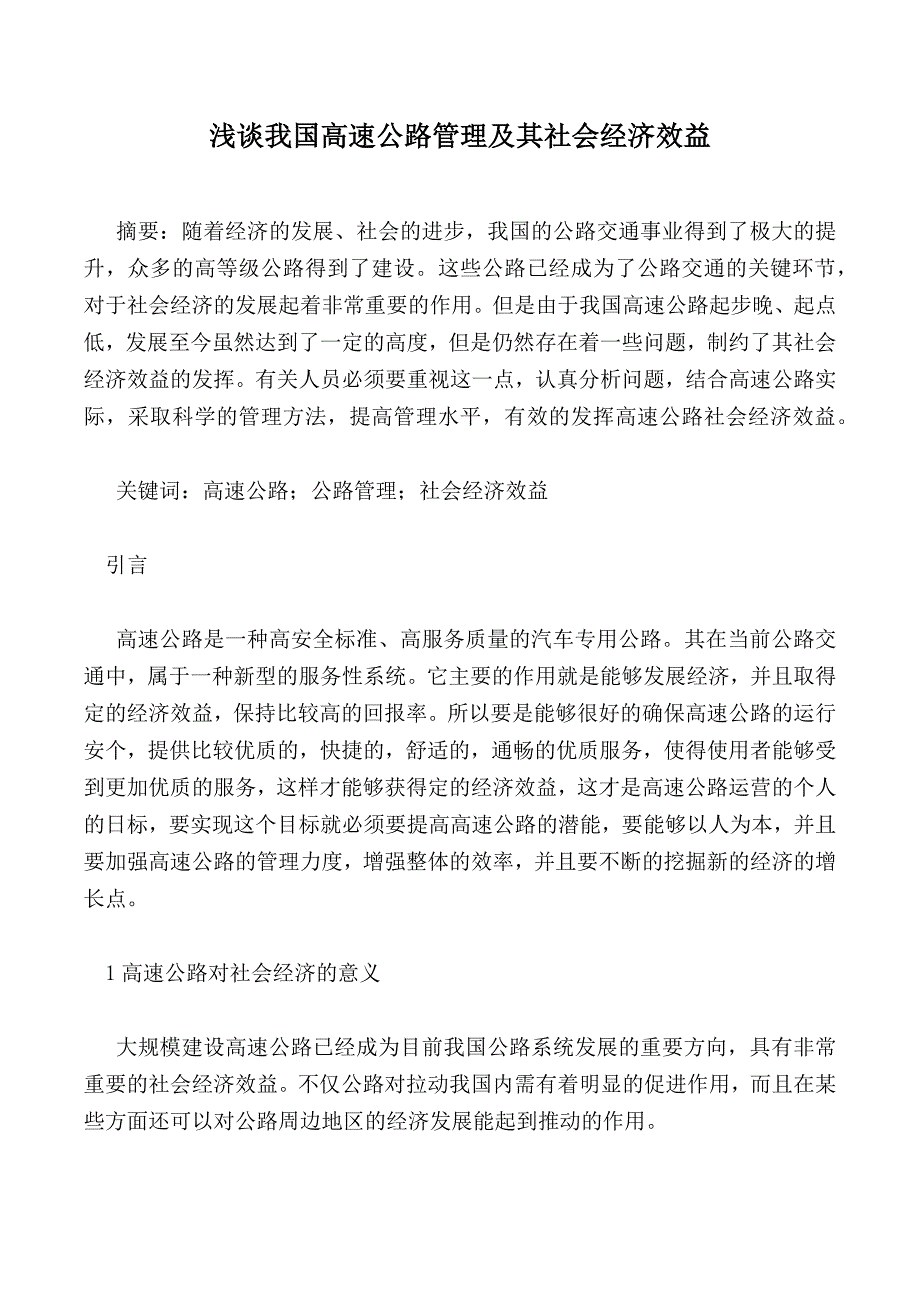 浅谈我国高速公路管理及其社会经济效益_第1页