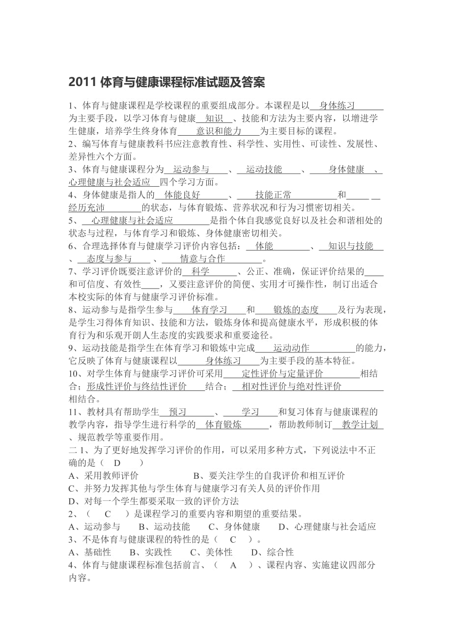 体育与健康课程标准试题及答案 .doc_第1页